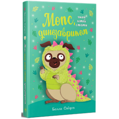 Мопс, який хотів стати динозавриком. Книга 13. Белла Свіфт. 978-617-8603-19-9