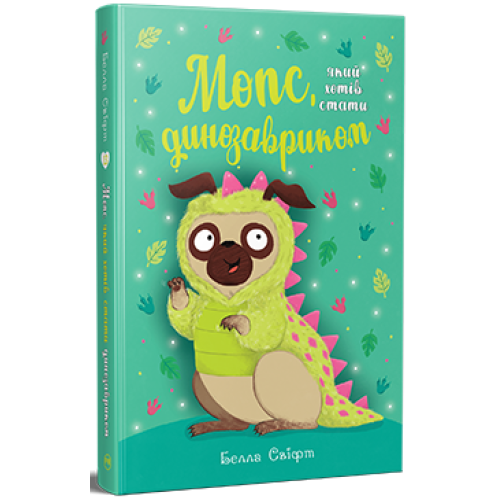 Мопс, який хотів стати динозавриком. Книга 13. Белла Свіфт. 978-617-8603-19-9