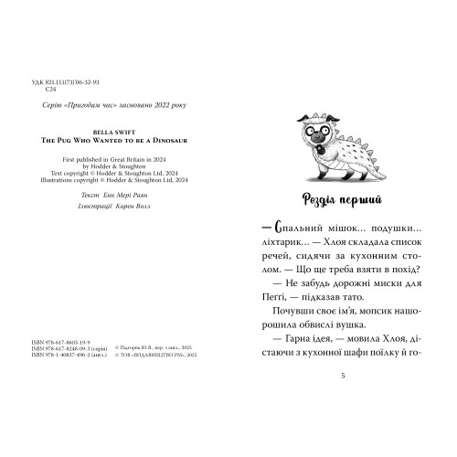 Мопс, який хотів стати динозавриком. Книга 13. Белла Свіфт. 978-617-8603-19-9