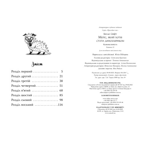 Мопс, який хотів стати динозавриком. Книга 13. Белла Свіфт. 978-617-8603-19-9