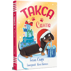 Такса. Санта. Белла Свіфт. 978-617-8603-43-4