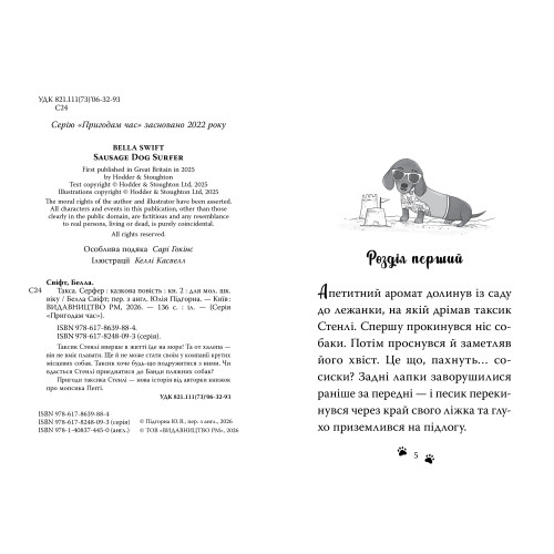 Такса. Серфер. Белла Свіфт. 978-617-8639-88-4