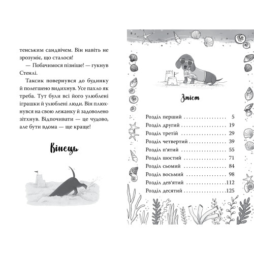 Такса. Серфер. Белла Свіфт. 978-617-8639-88-4