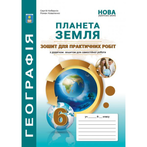 НУШ 6 клас. Географія. Практикум з курсу "Планета Земля". Кобернік С. 978-617-539-369-7