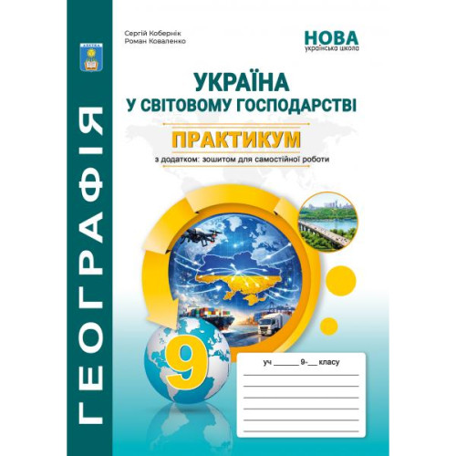 НУШ 9 клас. Географія. Практикум з курсу "Україна у світовій економіці" із зошитом для самостійних робіт. Кобернік С. 978-617-539-428-1