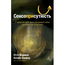 Сенсоприсутність. 7 практик для трансформації себе, суспільства й бізнесу. Катрін Кауфер. 9786178860004 