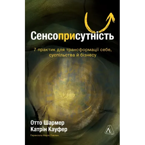 Сенсоприсутність. 7 практик для трансформації себе, суспільства й бізнесу. Катрін Кауфер. 9786178860004 