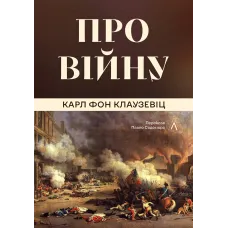 Про війну. Карл фон Клаузевіц. 9786178621117 