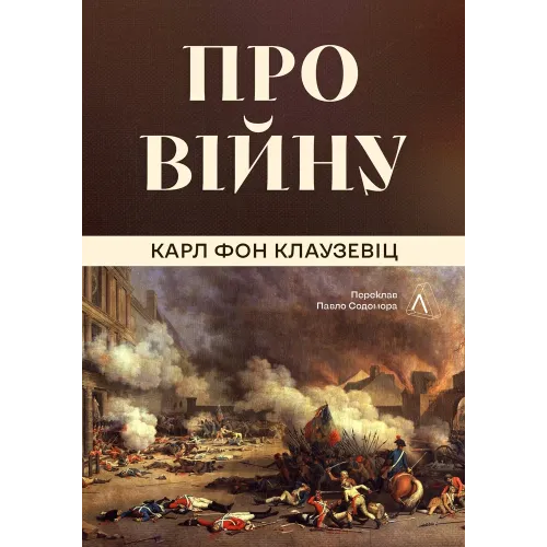 Про війну. Карл фон Клаузевіц. 9786178621117 