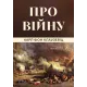 Про війну. Карл фон Клаузевіц. 9786178621117 