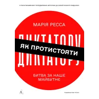 Як протистояти диктатору. Битва за наше майбутнє. Марія Ресса. 9786178620448 