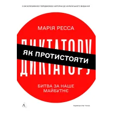 Як протистояти диктатору. Битва за наше майбутнє. Марія Ресса. 9786178620448 