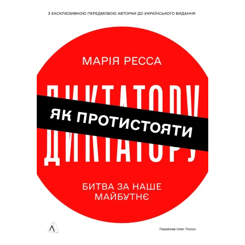 Як протистояти диктатору. Битва за наше майбутнє. Марія Ресса. 9786178620448 