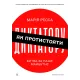 Як протистояти диктатору. Битва за наше майбутнє. Марія Ресса. 9786178620448 