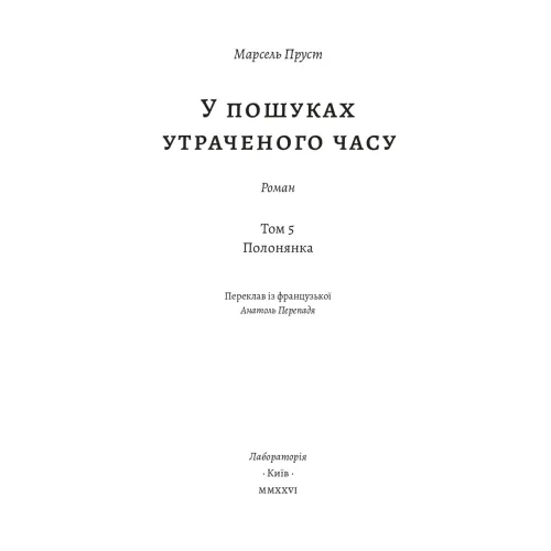 У пошуках утраченого часу. Книга 5. Полонянка. Марсель Пруст. 9786178620974 