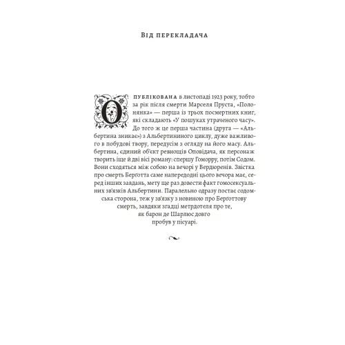 У пошуках утраченого часу. Книга 5. Полонянка. Марсель Пруст. 9786178620974 