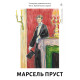У пошуках утраченого часу. Книга 3. Ґермантська сторона. Марсель Пруст. 9786178620486 