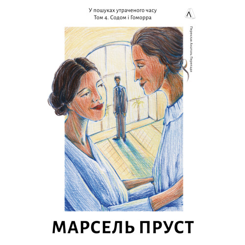 У пошуках утраченого часу. Книга 4. Содом і Гоморра. Марсель Пруст. 9786178620851
