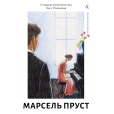 У пошуках утраченого часу. Книга 5. Полонянка. Марсель Пруст. 9786178620974 