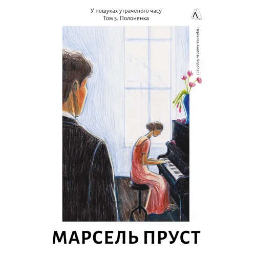 У пошуках утраченого часу. Книга 5. Полонянка. Марсель Пруст. 9786178620974 
