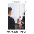 У пошуках утраченого часу. Книга 5. Полонянка. Марсель Пруст. 9786178620974 У пошуках утраченого часу. Книга 5. Полонянка. Марсель Пруст. 9786178620974