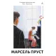У пошуках утраченого часу. Книга 5. Полонянка. Марсель Пруст. 9786178620974 