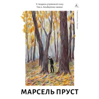 У пошуках утраченого часу. Книга 6. Альбертина зникає (ДЕФЕКТ ОБКЛАДИНКИ). Марсель Пруст. 9786178621827