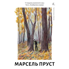 У пошуках утраченого часу. Книга 6. Полонянка. Марсель Пруст. 9786178621827