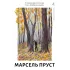 У пошуках утраченого часу. Книга 6. Полонянка. Марсель Пруст. 9786178621827 У пошуках утраченого часу. Книга 6. Полонянка. Марсель Пруст. 9786178621827