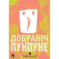 Добраніч, Пунпуне. Том 4. Ініо Асано. 9786178636036