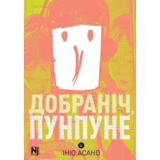 Добраніч, Пунпуне. Том 4. Ініо Асано. 9786178636036