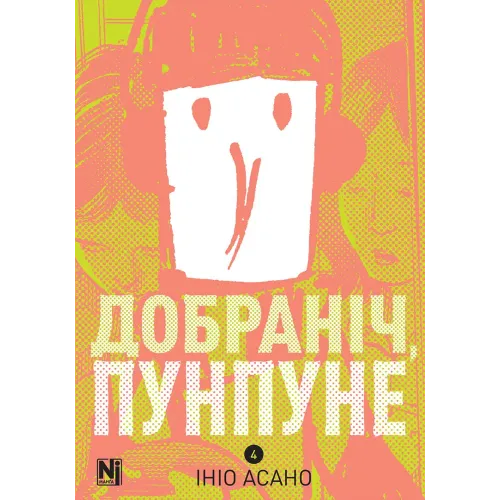 Добраніч, Пунпуне. Том 4. Ініо Асано. 9786178636036