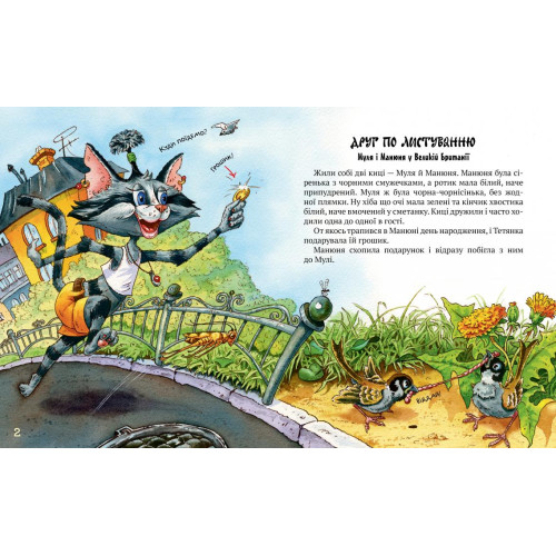 Киці-мандрівниці. Книга 2. Друг по листуванню. Галина Манів. 978-617-8280-77-2