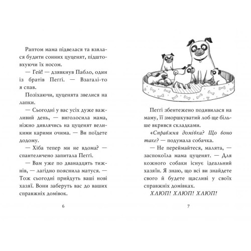 Мопс, який хотів стати єдинорогом. Книга 1. Белла Свіфт. 978-617-8280-29-1