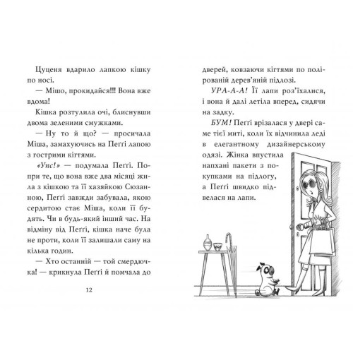 Мопс, який хотів стати єдинорогом. Книга 1. Белла Свіфт. 978-617-8280-29-1