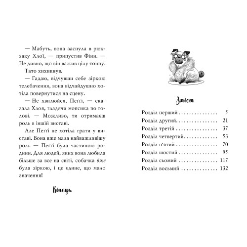 Мопс, який хотів стати зіркою. Книга 7. Белла Свіфт. 978-617-8280-35-2