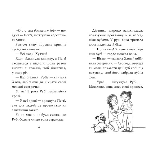 Мопс, який хотів стати феєю. Книга 6. Белла Свіфт. 978-617-8280-34-5