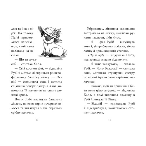 Мопс, який хотів стати феєю. Книга 6. Белла Свіфт. 978-617-8280-34-5