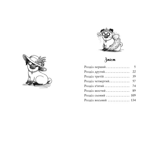 Мопс, який хотів стати феєю. Книга 6. Белла Свіфт. 978-617-8280-34-5