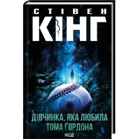 Дівчинка, яка любила Тома Ґордона. Стівен Кінг. 978-617-15-1674-8
