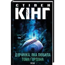 Дівчинка, яка любила Тома Ґордона. Стівен Кінг. 978-617-15-1674-8