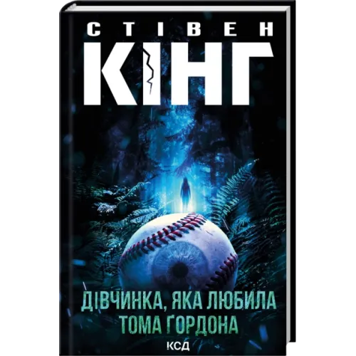 Дівчинка, яка любила Тома Ґордона. Стівен Кінг. 978-617-15-1674-8