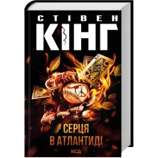 Серця в Атлантиді. Стівен Кінг. 978-617-15-2016-5