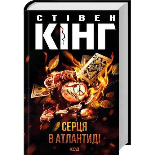 Серця в Атлантиді. Стівен Кінг. 978-617-15-2016-5