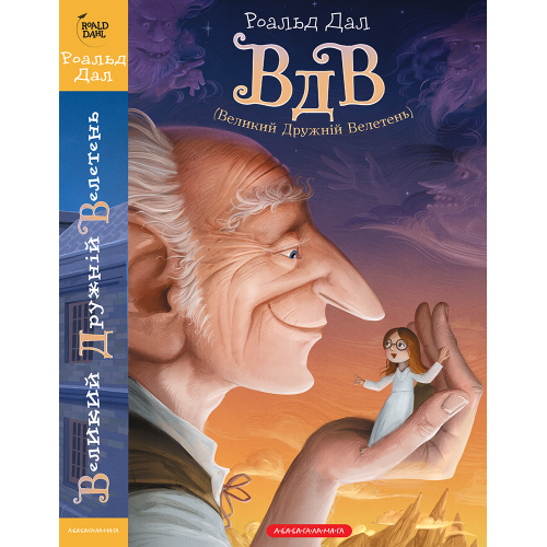 ВДВ (Великий Дружній Велетень). Нове видання. Роальд Дал. 978-617-585-054-1