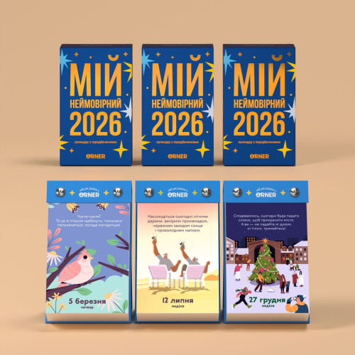 Календар з передбаченнями "2026"