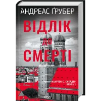 Відлік до смерті. Книга 1. Андреас Ґрубер. 978-617-15-1813-1