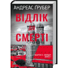 Відлік до смерті. Книга 1. Андреас Ґрубер. 978-617-15-1813-1