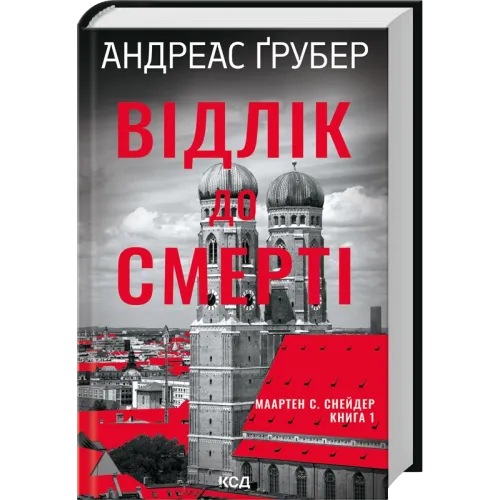 Відлік до смерті. Книга 1. Андреас Ґрубер. 978-617-15-1813-1
