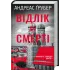 Відлік до смерті. Книга 1. Андреас Ґрубер. 978-617-15-1813-1